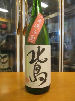画像2: 北島　純米吟醸直汲み無濾過生原酒山田錦　2024BY　1800ml 北島酒造株式会社