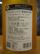 他の写真1: 玉川　自然仕込　生酛純米無濾過生原酒タイムマシーン1712　2024BY 1800ml　木下酒造