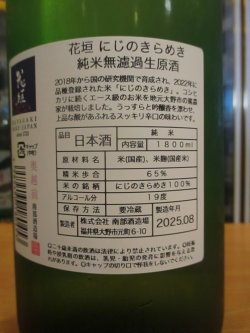 画像3: 花垣　にじのきらめき純米無濾過生原酒　R6BY　1800ml　南部酒造場