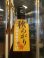 画像3: 花垣　山廃本醸造生詰秋あがり　R6BY　1800ml　南部酒造場 (3)