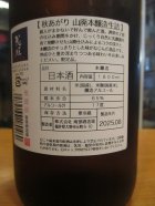 他の写真1: 花垣　山廃本醸造生詰秋あがり　R6BY　1800ml　南部酒造場
