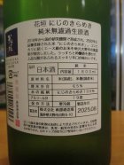 他の写真1: 花垣　にじのきらめき純米無濾過生原酒　R6BY　1800ml　南部酒造場