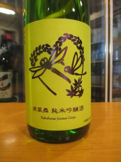 画像2: いづみ橋　秋とんぼ純米吟醸酒楽風米　2024BY　1800ml　泉橋酒造