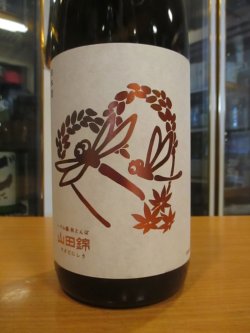 画像2: いづみ橋　秋とんぼ生酛山田錦　2024BY　1800ml　泉橋酒造