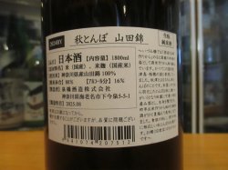 画像3: いづみ橋　秋とんぼ生酛山田錦　2024BY　1800ml　泉橋酒造