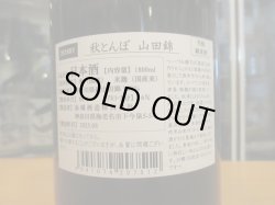 画像3: いづみ橋　秋とんぼ生酛山田錦　2024BY　1800ml　泉橋酒造