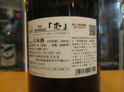 画像3: いづみ橋　生酛純米酒「む」　2024BY　1800ml　泉橋酒造