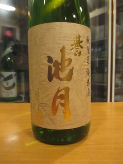 画像2: 誉池月　純米改山田錦60ひやおろし　 2024BY 1800ml　池月酒造株式会社