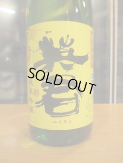 画像2: 英君 純米吟醸酒秋あがり R6BY 1800ml 英君酒造株式会社
