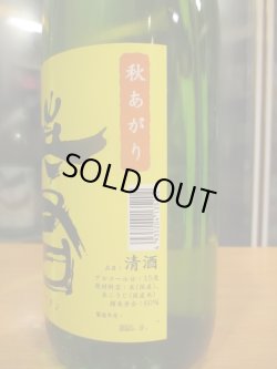 画像3: 英君 純米吟醸酒秋あがり R6BY 1800ml 英君酒造株式会社