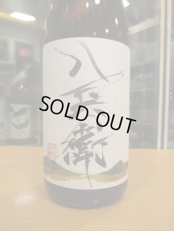 画像2: 八兵衛　純米酒十五夜　2024BY　元坂酒造　1800ml瓶