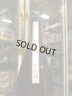 画像3: 八兵衛　純米酒十五夜　2024BY　元坂酒造　1800ml瓶