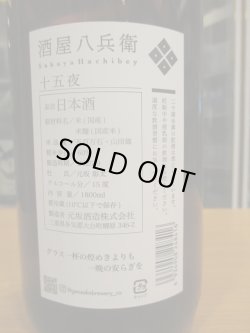 画像4: 八兵衛　純米酒十五夜　2024BY　元坂酒造　1800ml瓶
