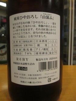 画像5: 日置桜　純米ひやおろし山装ふ　R6BY 1800ml 山根酒造場