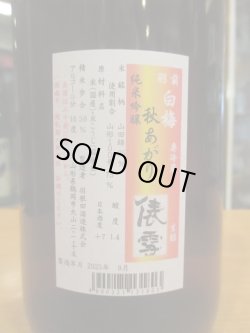 画像4: 羽前白梅 俵雪純米吟醸秋あがり山田錦・山形100号 R6BY 1800ml 羽根田酒造