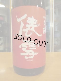 画像2: 羽前白梅 俵雪純米吟醸秋あがり山田錦・山形100号 R6BY 1800ml 羽根田酒造