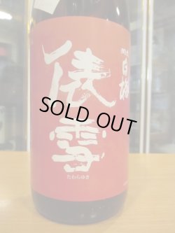 画像3: 羽前白梅 俵雪純米吟醸秋あがり出羽の里 R6BY 1800ml 羽根田酒造