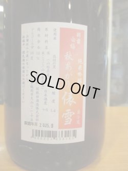 画像4: 羽前白梅 俵雪純米吟醸秋あがり出羽の里 R6BY 1800ml 羽根田酒造