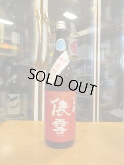 画像1: 羽前白梅 俵雪純米吟醸秋あがり山田錦・山形100号 R6BY 1800ml 羽根田酒造