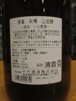 画像4: 篠峯 山田錦山田錦純米酒秋晴れ 2024BY 1800ml瓶 千代酒造