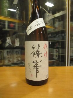 画像2: 篠峯 山田錦山田錦純米酒秋晴れ 2024BY 1800ml瓶 千代酒造