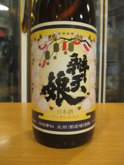 画像2: 辨天娘　青ラベル23番娘K6　R6BY 1800ml 太田酒造場