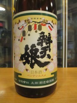 画像2: 辨天娘　純米強力9番娘K6　R3BY　1800ml 太田酒造場