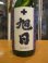 画像3: 十旭日 純米吟醸酒佐香錦 2024BY 1800ml 旭日酒造 (3)
