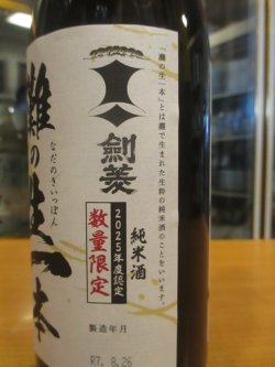 画像3: 剣菱　灘の生一本純米酒　2025年度蔵出し分　720ml　剣菱酒造株式会社
