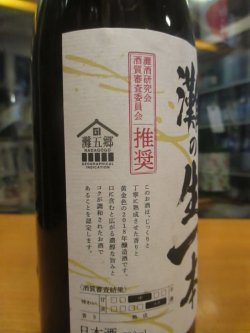 画像4: 剣菱　灘の生一本純米酒　2025年度蔵出し分　720ml　剣菱酒造株式会社