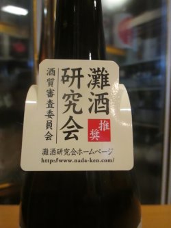 画像6: 剣菱　灘の生一本純米酒　2025年度蔵出し分　720ml　剣菱酒造株式会社