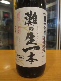 画像2: 剣菱　灘の生一本純米酒　2025年度蔵出し分　720ml　剣菱酒造株式会社