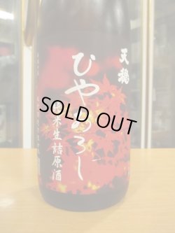 画像2: 天穏　純米生詰原酒ひやおろし　R6BY　1800ml　板倉酒造