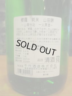 画像5: 櫛羅　山田錦山廃仕込純米一火原酒　2024BY　千代酒造　1800ml瓶