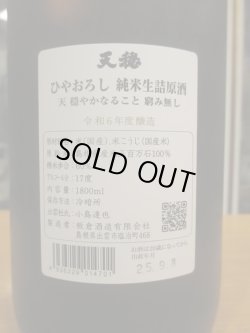 画像4: 天穏　純米生詰原酒ひやおろし　R6BY　1800ml　板倉酒造