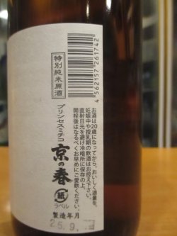画像5: 京の春　プリンセス・ミチコ　R6BY　720ml　向井酒造　