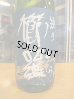 画像3: 櫛羅　山田錦山廃仕込純米一火原酒　2024BY　千代酒造　1800ml瓶