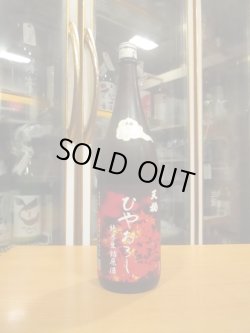 画像1: 天穏　純米生詰原酒ひやおろし　R6BY　1800ml　板倉酒造