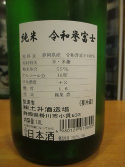 画像3: 開運　純米酒誉富士　R6BY　1800ml　株式会社土井酒造場