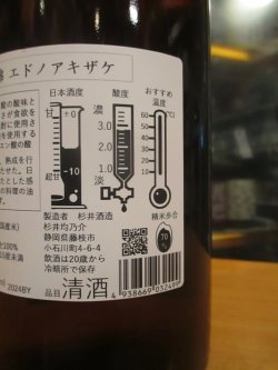 画像4: 杉錦　山廃純米酒エドノアキザケ　2024Y　1800ml　杉井酒造