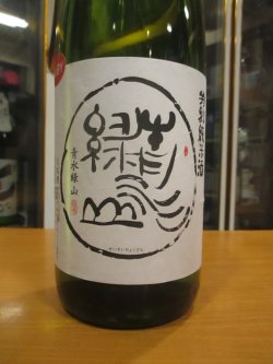画像3: 日置桜　特別純米酒青水緑山　R6BY 1800ml 山根酒造場