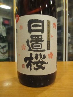 画像3: 日置桜　純米酒玉栄七号酵母　R6BY 1800ml 山根酒造場