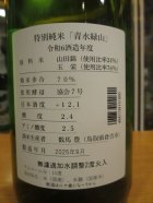 他の写真1: 日置桜　特別純米酒青水緑山　R6BY 1800ml 山根酒造場