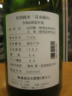 画像4: 日置桜　特別純米酒青水緑山　R6BY 1800ml 山根酒造場