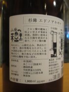 他の写真1: 杉錦　山廃純米酒エドノアキザケ　2024Y　1800ml　杉井酒造