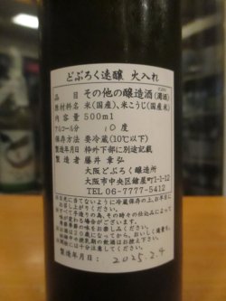 画像3: うつつよのどぶろく　どぶろく速醸火入れ（2025.2.4）　500ml　大阪どぶろく醸造所　