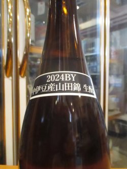 画像3: 萩錦　試験醸造酒生酛中伊豆山田錦　2024BY　1800ml　萩錦酒造株式会社