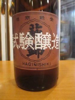 画像2: 萩錦　試験醸造酒生酛中伊豆山田錦　2024BY　1800ml　萩錦酒造株式会社