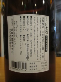 画像4: 萩錦　試験醸造酒生酛中伊豆山田錦　2024BY　1800ml　萩錦酒造株式会社