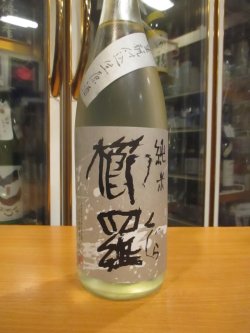 画像2: 櫛羅　生酛仕込純米無濾過生原酒　2024BY　1800ml瓶　千代酒造